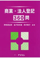 商業・法人登記360問