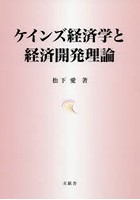 ケインズ経済学と経済開発理論