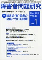 障害者問題研究 Vol.46No.1