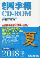 CD-ROM 会社四季報 2018年夏