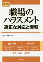 職場のハラスメント 適正な対応と実務