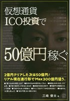 仮想通貨ICO投資で50億円稼ぐ