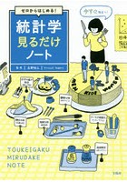 ゼロからはじめる！統計学見るだけノート