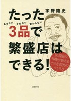 たった3品で繁盛店はできる！ 居酒屋の神様が教える小さな商売のつくり方 あきないやめない変わらない