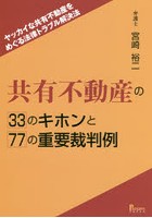 共有不動産の33のキホンと77の重要裁判例 ヤッカイな共有不動産をめぐる法律トラブル解決法