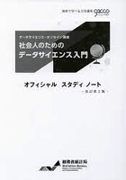 社会人のためのデータサイエンス入門オフィシャルスタディノート データサイエンス・オンライン講座