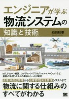 エンジニアが学ぶ物流システムの「知識」と「技術」