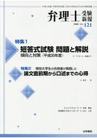 弁理士受験新報 弁理士試験・知財検定試験・法科大学院生のための情報満載 VOL.121（2018）