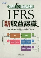 IFRS「新収益認識」 図解＆徹底分析