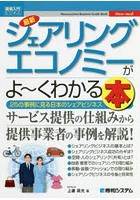 最新シェアリングエコノミーがよ～くわかる本 25の事例に見る日本のシェアビジネス