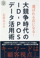 選ばれる店になる！大競争時代のID-POSデータ活用術