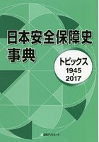 日本安全保障史事典 トピックス1945-2017