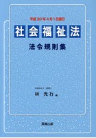 社会福祉法法令規則集