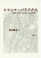 ヒロシマ・パラドクス 戦後日本の反核と人道意識