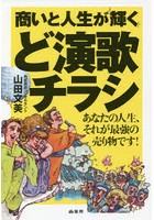 商いと人生が輝くど演歌チラシ あなたの人生、それが最強の売り物です！