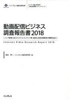 動画配信ビジネス調査報告書 2018