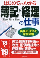 はじめてでもわかる簿記と経理の仕事 ’18～’19年版