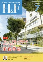 H＆F（ヘルスケア＆ファイナンス） 金融人のための医療・介護読本 2018.7