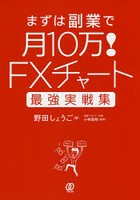 まずは副業で月10万！FXチャート最強実戦集