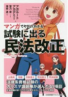 マンガでやさしくわかる試験に出る民法改正