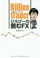 Billion traderひろぴーの読むFX