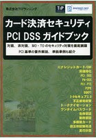 カード決済セキュリティPCI DSSガイドブック 対面、非対面、MO・TOのセキュリティ対策を徹底網羅PCI基準...