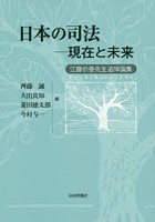 日本の司法-現在と未来 江藤价泰先生追悼論集