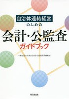 自治体連結経営のための会計・公監査ガイドブック