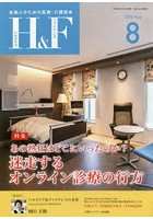 H＆F（ヘルスケア＆ファイナンス） 金融人のための医療・介護読本 2018.8