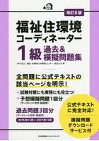 福祉住環境コーディネーター1級過去＆模擬問題集