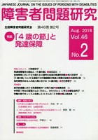 障害者問題研究 Vol.46No.2