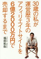 30歳の私が運営歴3年のアフィリエイトサイトを6億2000万円で売却するまで