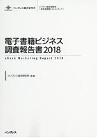 電子書籍ビジネス調査報告書 2018