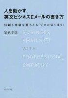 人を動かす英文ビジネスEメールの書き方 信頼と尊敬を勝ちとる「プロの気くばり」