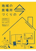 地域の居場所づくりの今 地域の居場所づくり研究委員会の2017年度調査・活動から 中間支援組織職員向け