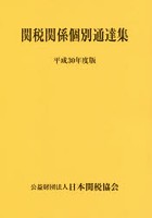 関税関係個別通達集 平成30年度版