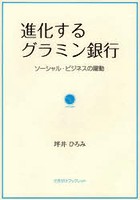 進化するグラミン銀行 ソーシャル・ビジネ