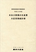 米及び麦類の生産費 平成28年産