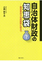 自治体財政の知恵袋 議会答弁や住民説明に役立つ