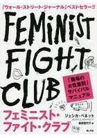 フェミニスト・ファイト・クラブ 職場の「女性差別」サバイバルマニュアル