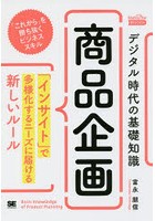 デジタル時代の基礎知識『商品企画』 「インサイト」で多様化するニーズに届ける新しいルール