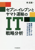 セブン-イレブンとヤマト運輸のIT戦略分析 業界リーダーが持続的競争力をつくるメカニズム