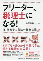 フリーター、税理士になる！ 簿・財独学＆税法一発合格法