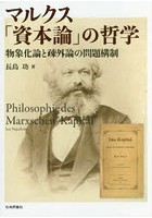 マルクス「資本論」の哲学 物象化論と疎外論の問題構制