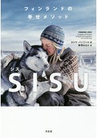 SISU フィンランドの幸せメソッド