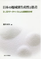 日本の地域別生産性と格差 R-JIPデータベースによる産業別分析