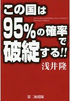 この国は95％の確率で破綻する！！