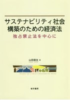 サステナビリティ社会構築のための経済法 独占禁止法を中心に