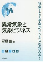 異常気象と気象ビジネス 気象ICT革命がビジネスを変える！