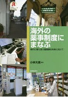 海外の薬事制度にまなぶ 時代に寄り添う薬剤師の未来に向けて